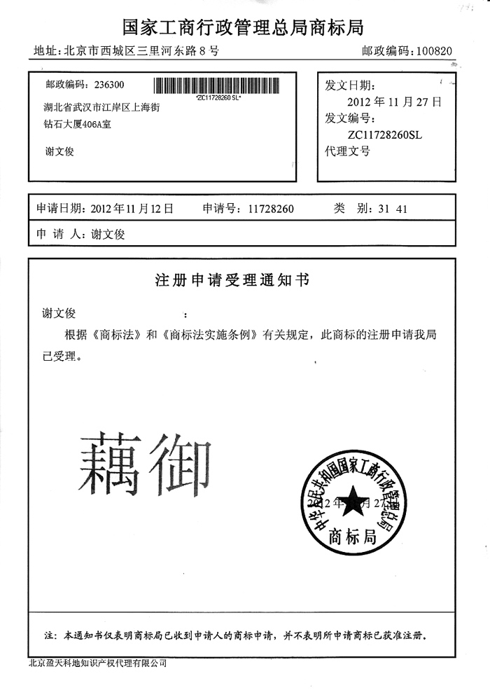 藕御商标受理通知书