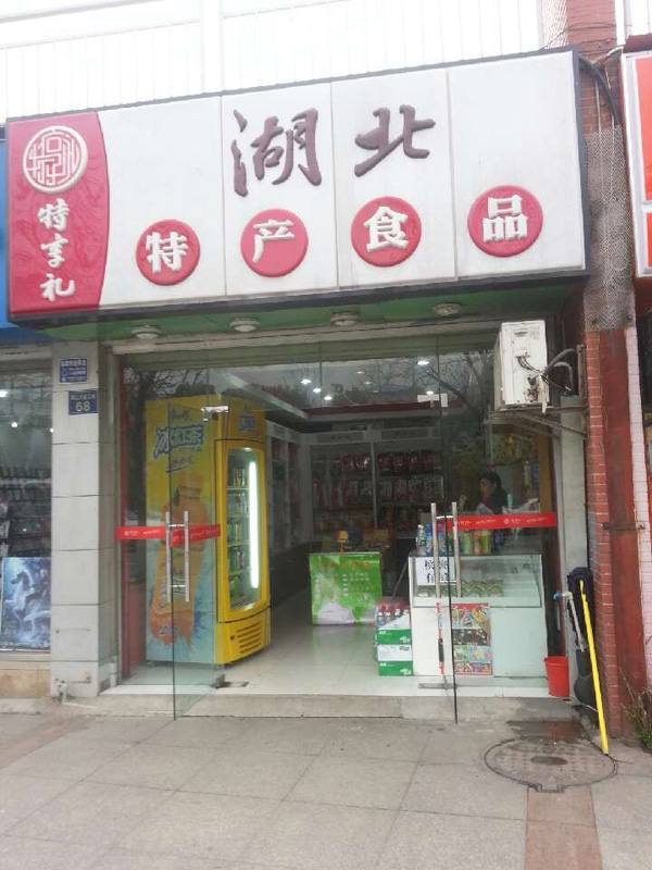 藕御莲藕实体店面