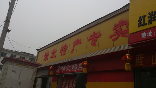 藕御莲藕湖北特产店门面